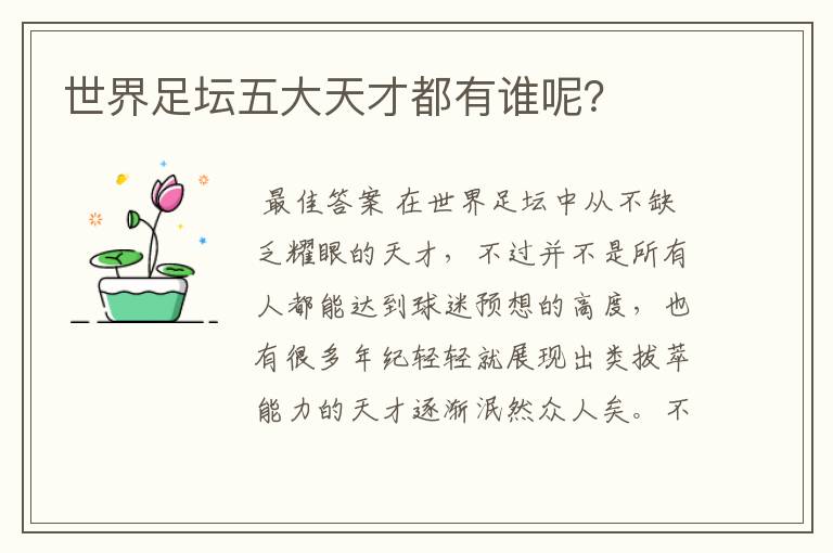世界足坛五大天才都有谁呢?
