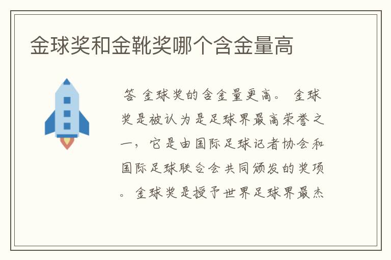 金球奖和金靴奖哪个含金量高