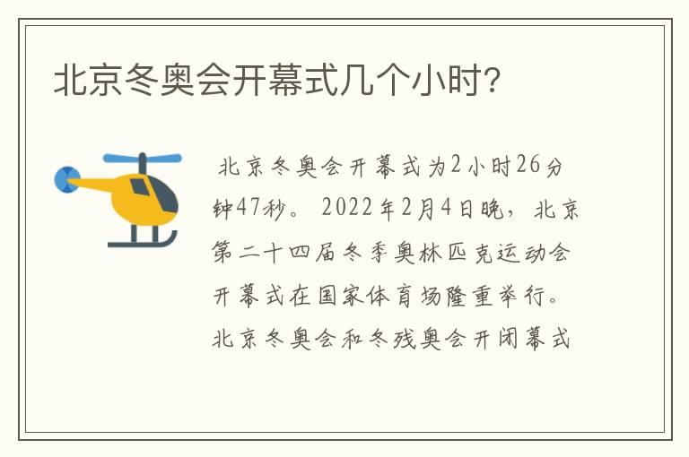 北京冬奥会开幕式几个小时?