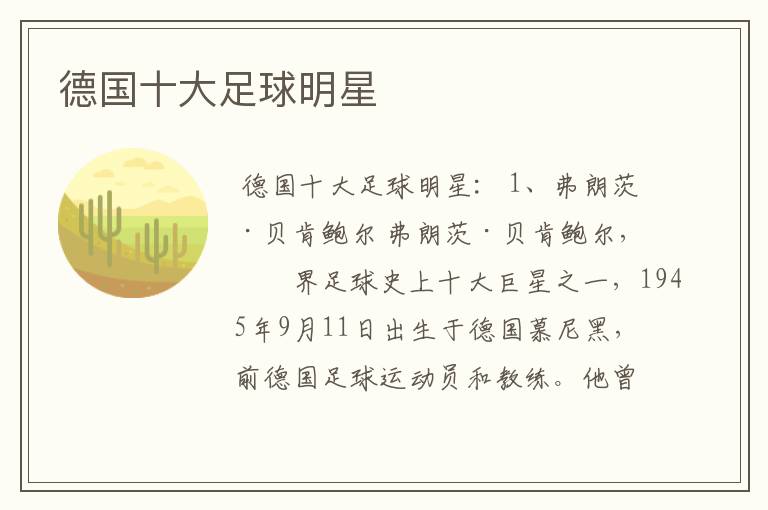 德国十大足球明星