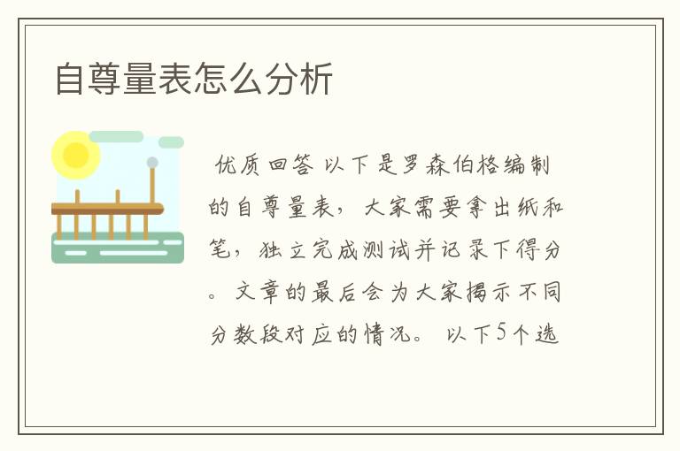 自尊量表怎么分析