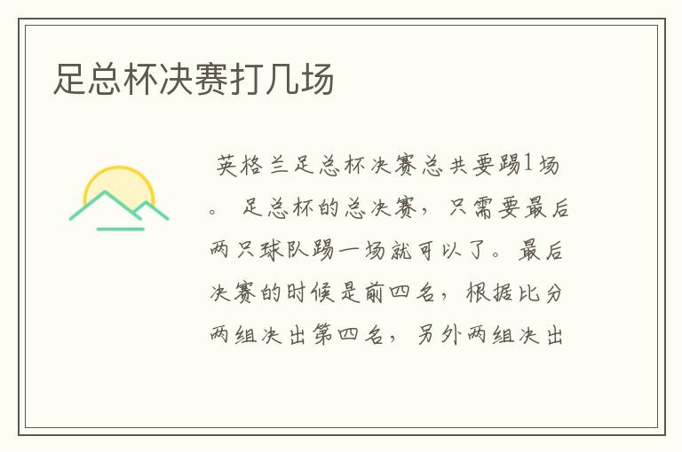 足总杯决赛打几场