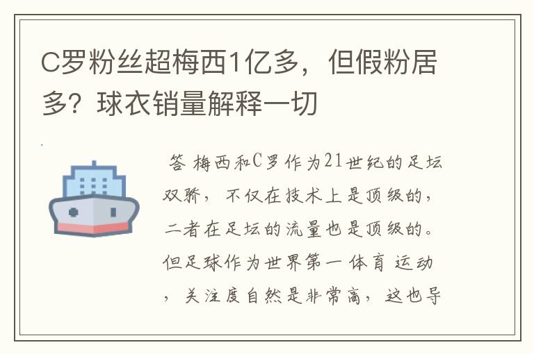 C罗粉丝超梅西1亿多，但假粉居多？球衣销量解释一切