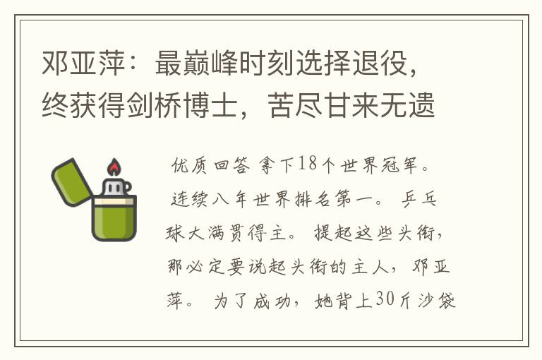 邓亚萍:最巅峰时刻选择退役,终获得剑桥博士,苦尽甘来无遗憾