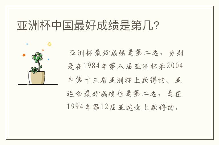 亚洲杯中国最好成绩是第几?