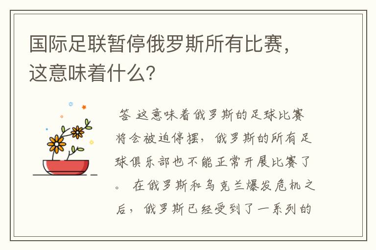 国际足联暂停俄罗斯所有比赛,这意味着什么?