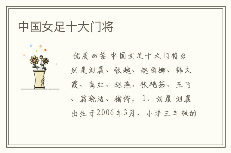 中国女足十大门将