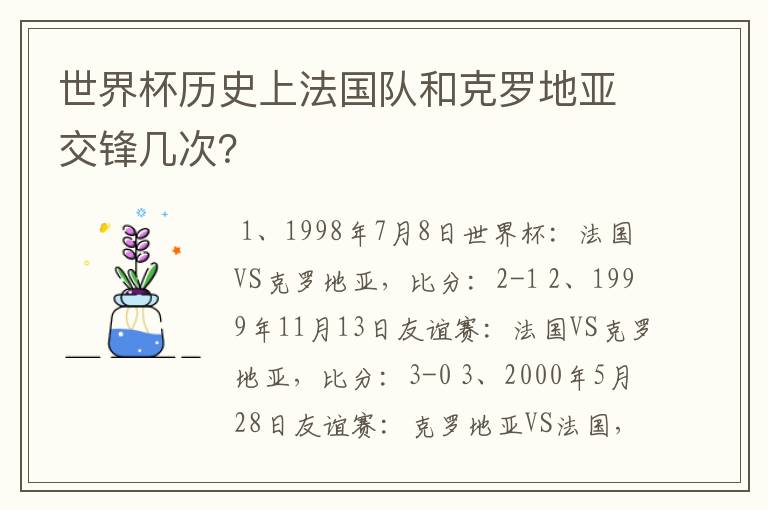 世界杯历史上法国队和克罗地亚交锋几次?