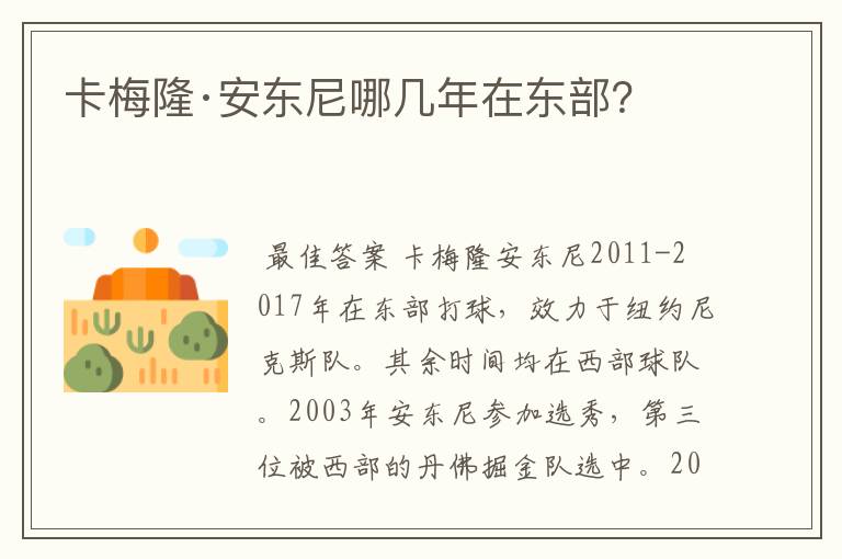 卡梅隆·安东尼哪几年在东部?