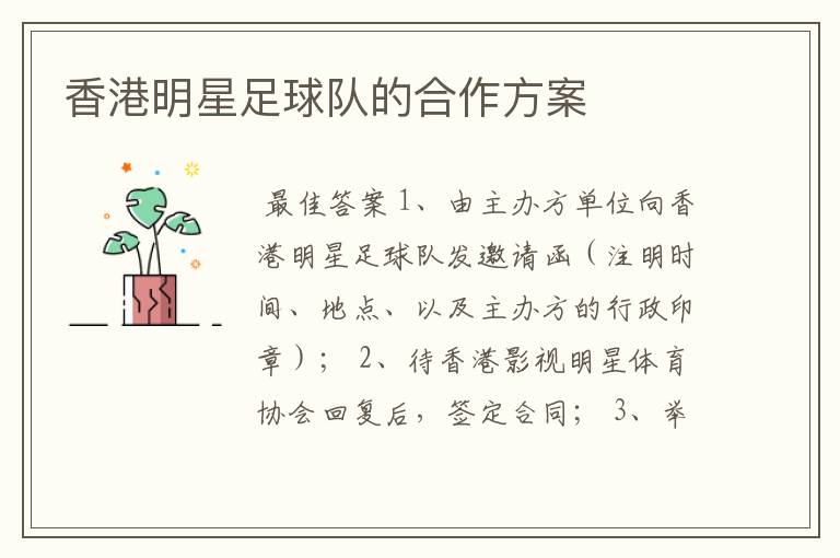 香港明星足球队的合作方案