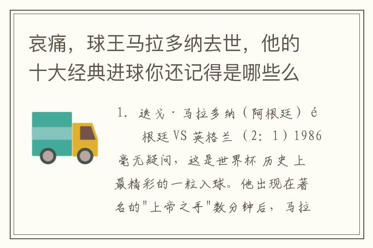 哀痛，球王马拉多纳去世，他的十大经典进球你还记得是哪些么？