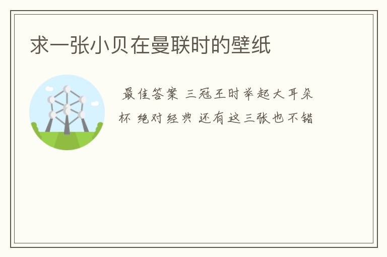 求一张小贝在曼联时的壁纸
