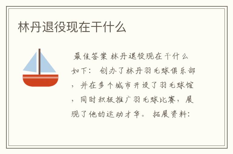 林丹退役现在干什么