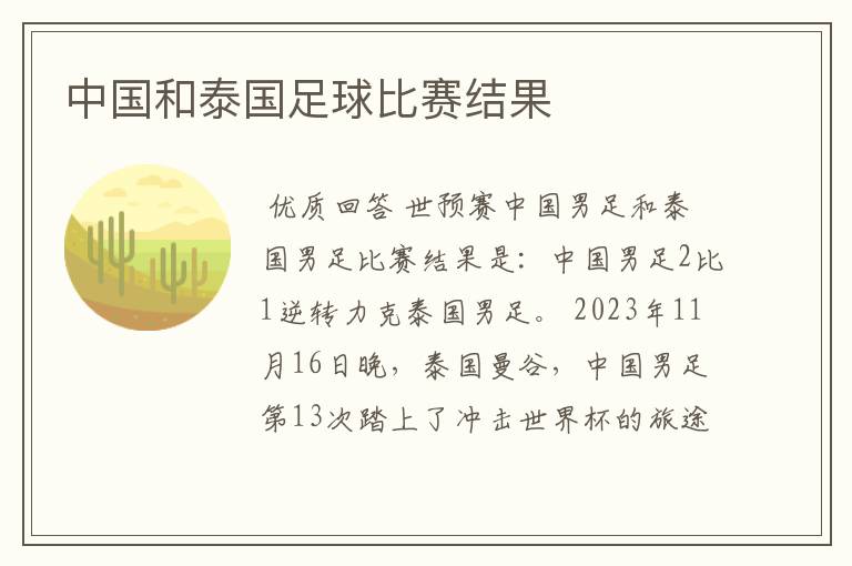 中国和泰国足球比赛结果
