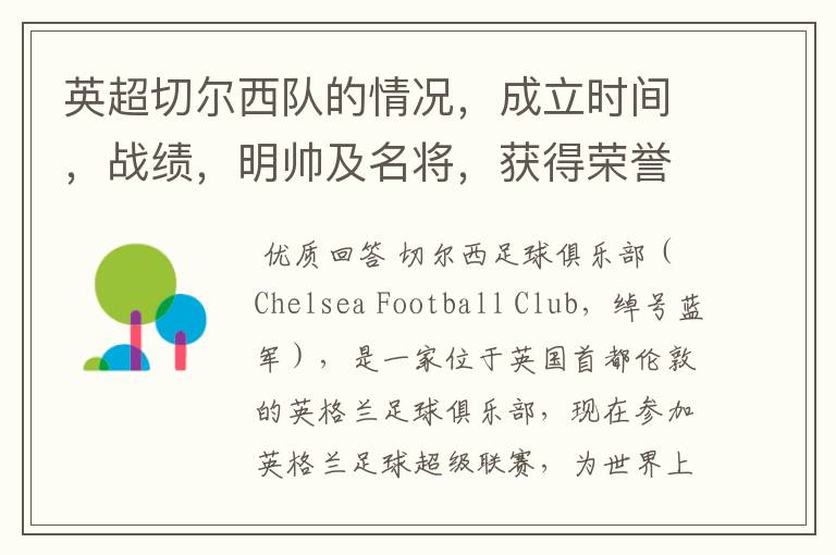 英超切尔西队的情况,成立时间,战绩,明帅及名将,获得荣誉