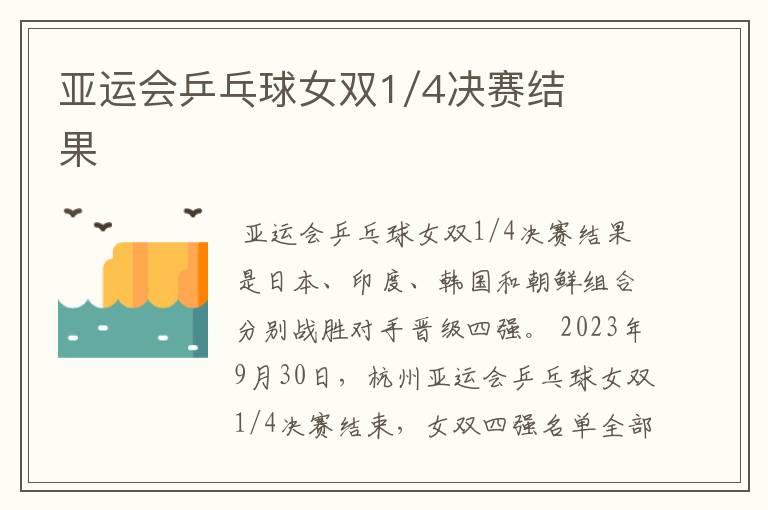 亚运会乒乓球女双1/4决赛结果