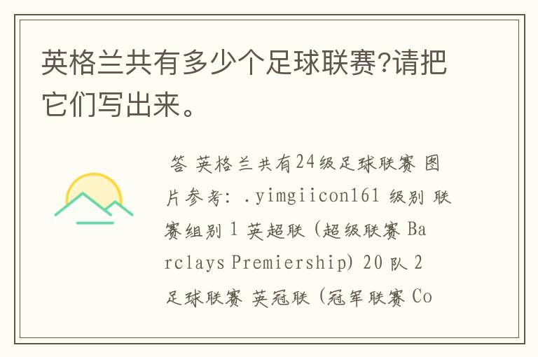 英格兰共有多少个足球联赛?请把它们写出来。