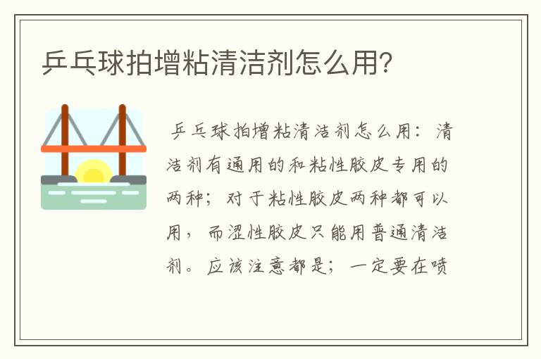 乒乓球拍增粘清洁剂怎么用?