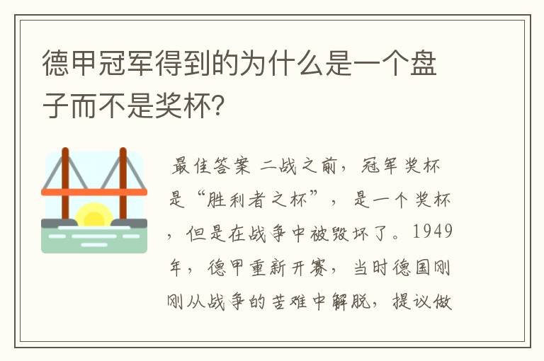 德甲冠军得到的为什么是一个盘子而不是奖杯?