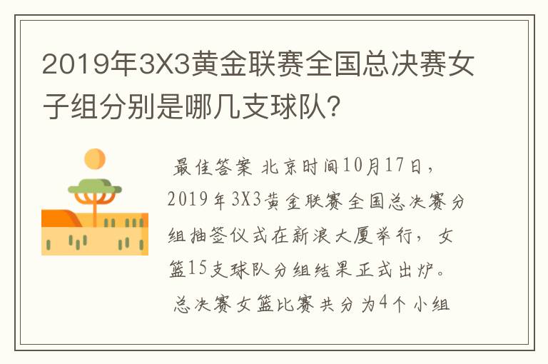 2019年3X3黄金联赛全国总决赛女子组分别是哪几支球队?