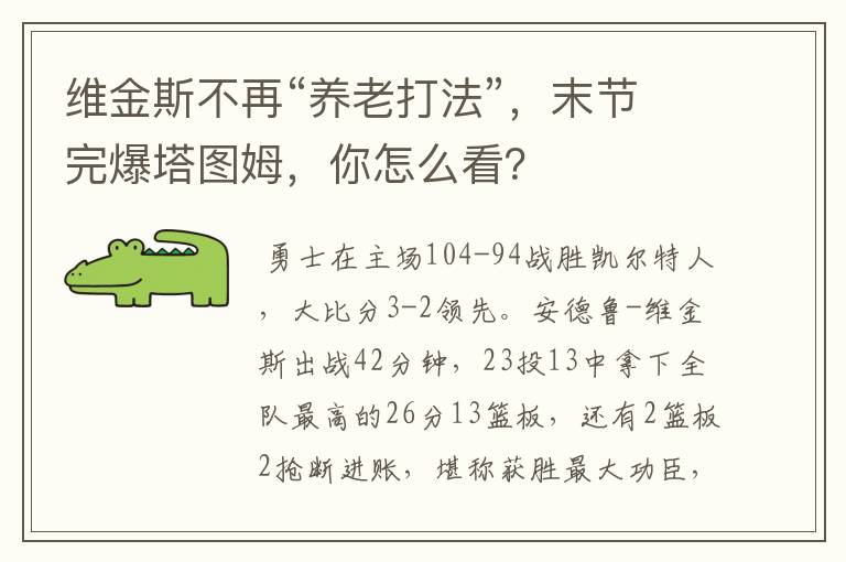 维金斯不再“养老打法”,末节完爆塔图姆,你怎么看?