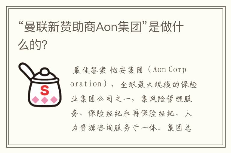 “曼联新赞助商Aon集团”是做什么的？