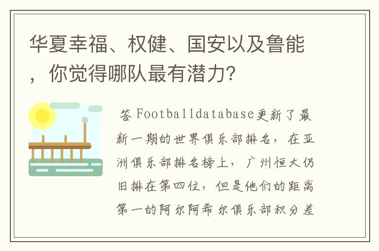 华夏幸福、权健、国安以及鲁能，你觉得哪队最有潜力？