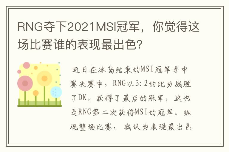 RNG夺下2021MSI冠军,你觉得这场比赛谁的表现最出色?