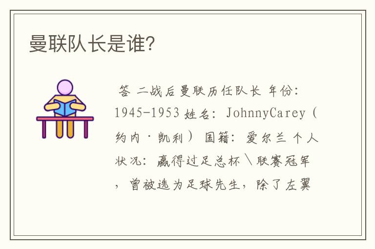 曼联队长是谁?