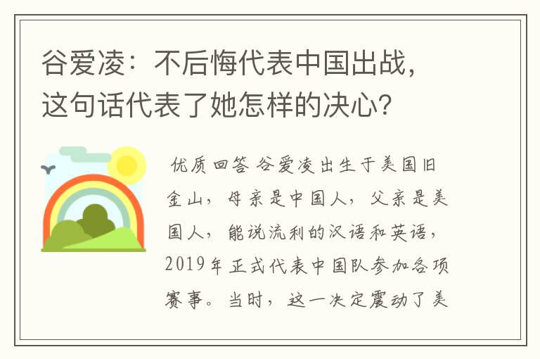 谷爱凌:不后悔代表中国出战,这句话代表了她怎样的决心?