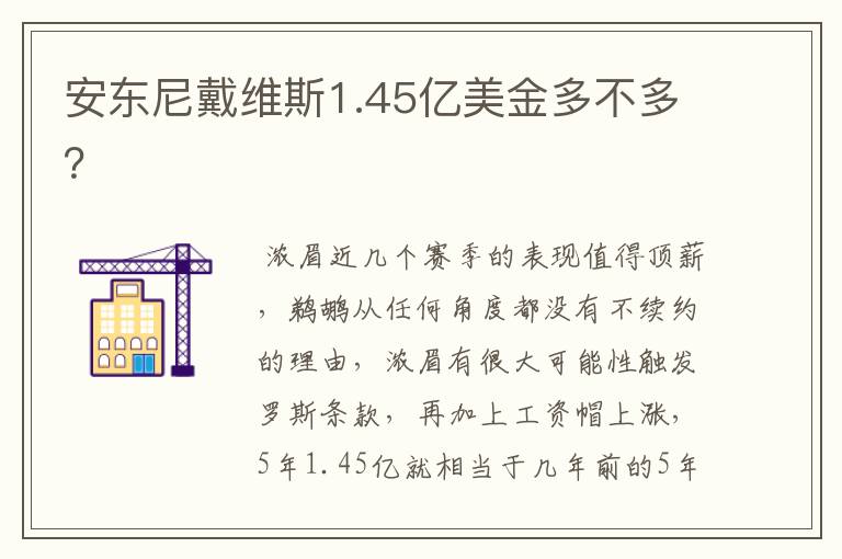 安东尼戴维斯1.45亿美金多不多?