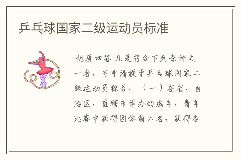 乒乓球国家二级运动员标准