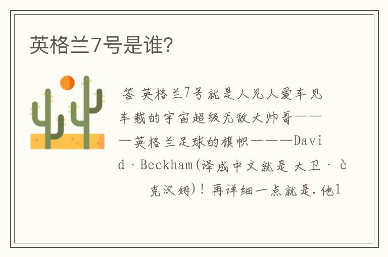 英格兰7号是谁？