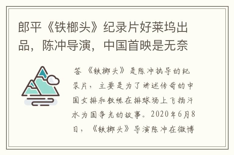 郎平《铁榔头》纪录片好莱坞出品，陈冲导演，中国首映是无奈之举吗？