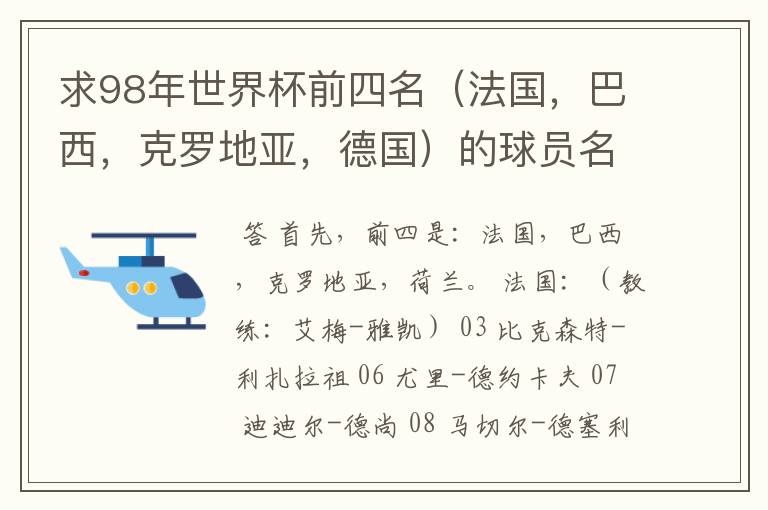 求98年世界杯前四名(法国,巴西,克罗地亚,德国)的球员名单。