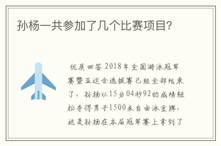 孙杨一共参加了几个比赛项目?