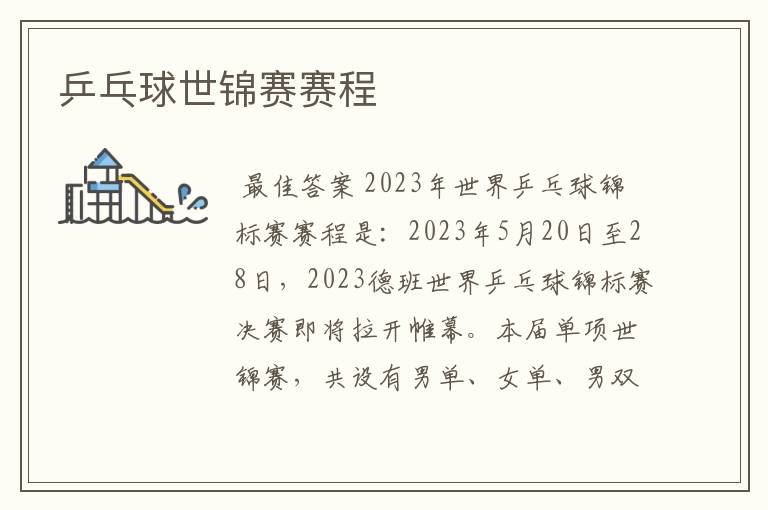 乒乓球世锦赛赛程