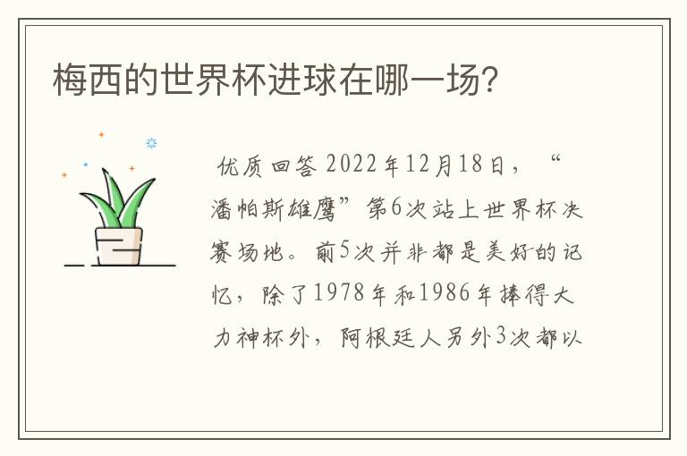 梅西的世界杯进球在哪一场?