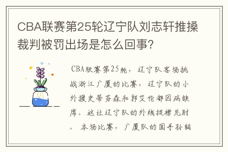 CBA联赛第25轮辽宁队刘志轩推搡裁判被罚出场是怎么回事?