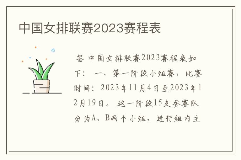 中国女排联赛2023赛程表