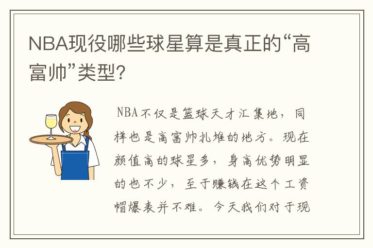 NBA现役哪些球星算是真正的“高富帅”类型？