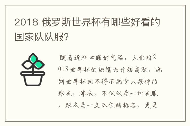 2018 俄罗斯世界杯有哪些好看的国家队队服?