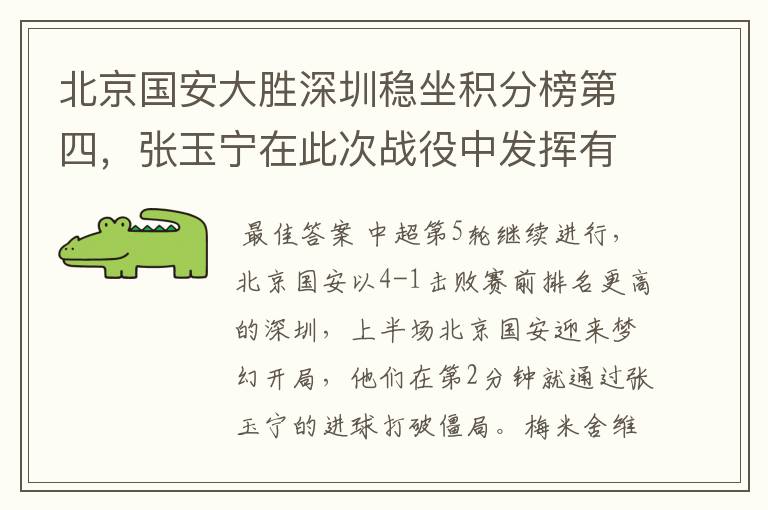 北京国安大胜深圳稳坐积分榜第四,张玉宁在此次战役中发挥有多出色?