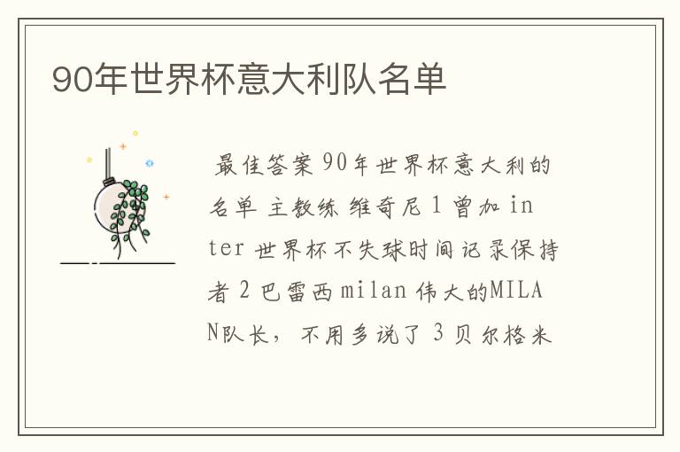 90年世界杯意大利队名单