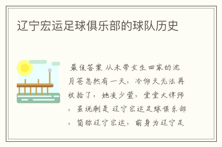 辽宁宏运足球俱乐部的球队历史