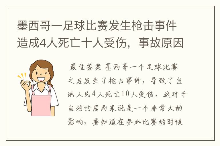 墨西哥一足球比赛发生枪击事件造成4人死亡十人受伤,事故原因是什么?