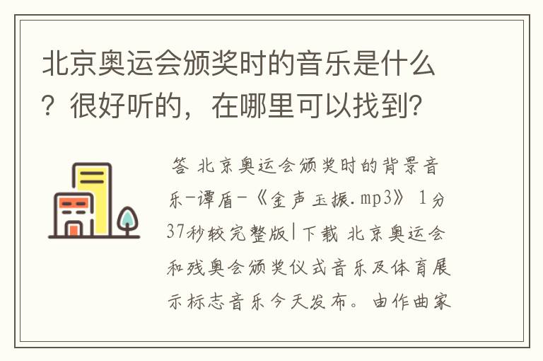 北京奥运会颁奖时的音乐是什么?很好听的,在哪里可以找到?