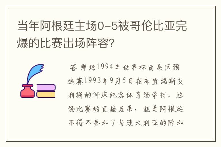 当年阿根廷主场0-5被哥伦比亚完爆的比赛出场阵容?