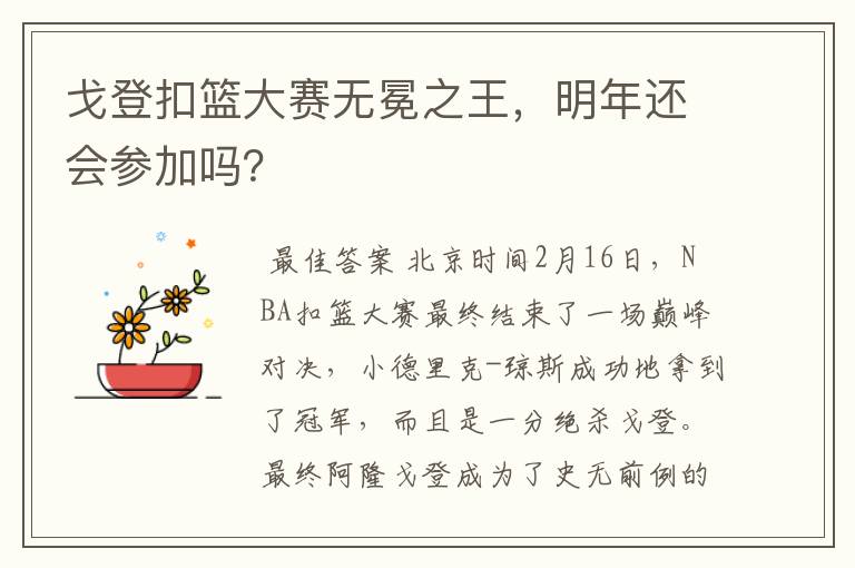 戈登扣篮大赛无冕之王,明年还会参加吗?