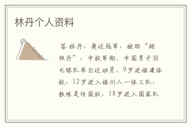 林丹个人资料